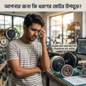 কোন মোটর কিটটি আপনার জন্য সেরা? (Which Motor Kit Should You Buy?)